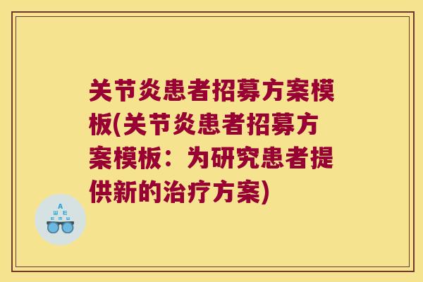 患者招募方案模板(患者招募方案模板：为研究患者提供新的方案)