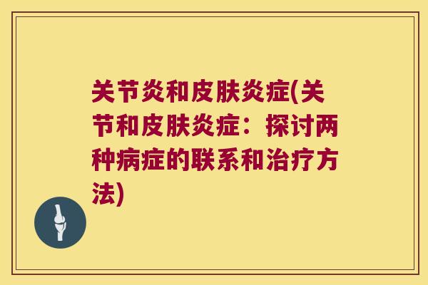 和(关节和：探讨两种症的联系和方法)