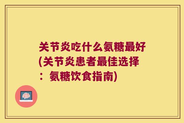 吃什么氨糖好(患者佳选择：氨糖饮食指南)