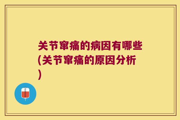 关节窜痛的因有哪些(关节窜痛的原因分析)
