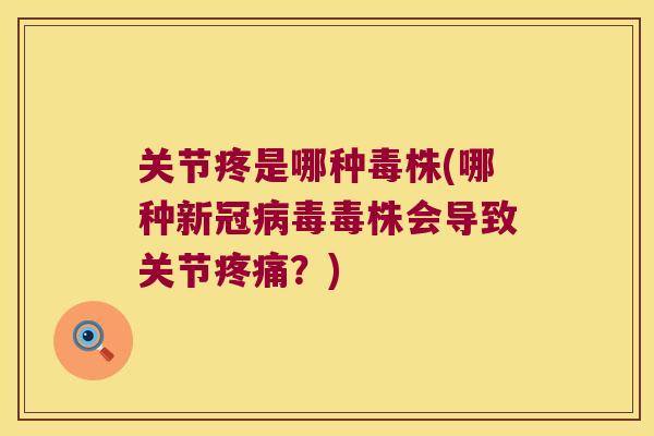 关节疼是哪种毒株(哪种新冠毒株会导致关节？)