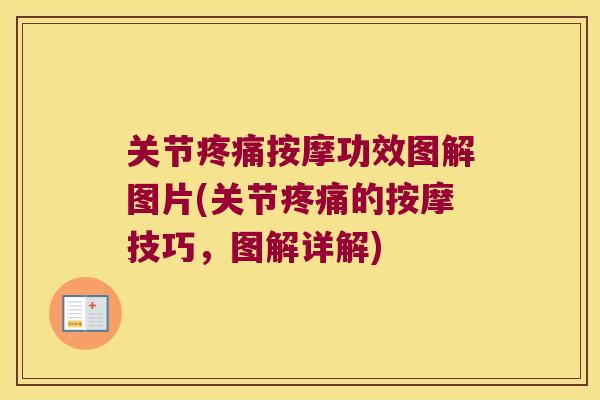 关节按摩功效图解图片(关节的按摩技巧，图解详解)