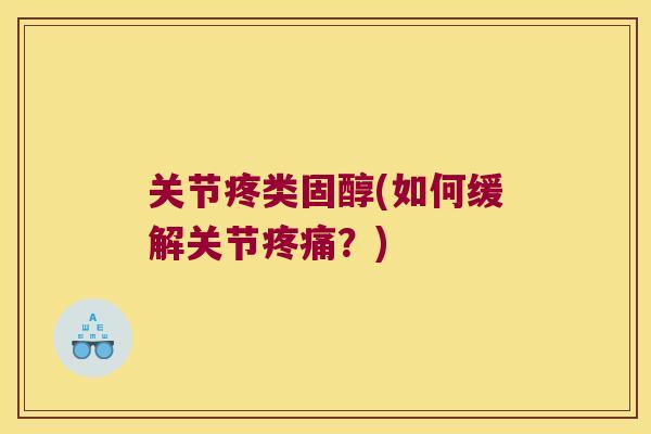 关节疼类固醇(如何缓解关节？)