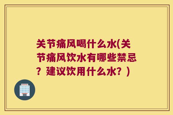 关节喝什么水(关节饮水有哪些禁忌？建议饮用什么水？)