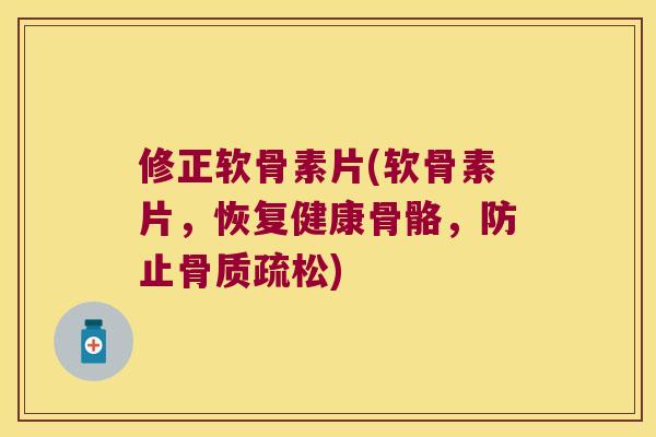 修正软骨素片(软骨素片,恢复健康骨骼,防止) 修正软骨素片(软骨素片,恢复健康骨骼,防止)