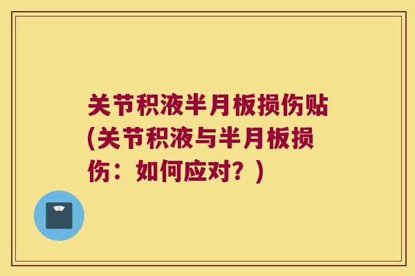 关节积液损伤贴(关节积液与损伤:如何应对?) 关节积液损伤贴(关节积液与损伤:如何应对?)