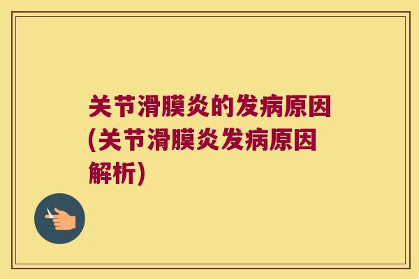 关节的发原因(关节发原因解析) 关节的发原因(关节发原因解析)