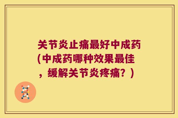 好中成药(中成药哪种效果佳，缓解？)