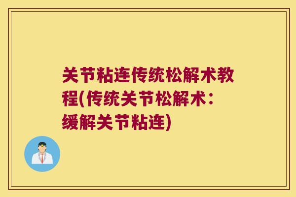 关节粘连传统松解术教程(传统关节松解术:缓解关节粘连) 关节粘连传统松解术教程(传统关节松解术:缓解关节粘连)