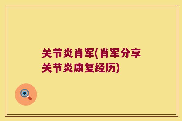 肖军(肖军分享康复经历) 肖军(肖军分享康复经历)