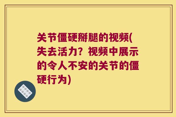 关节掰腿的视频(失去活力?视频中展示的令人不安的关节的行为) 关节掰腿的视频(失去活力?视频中展示的令人不安的关节的行为)