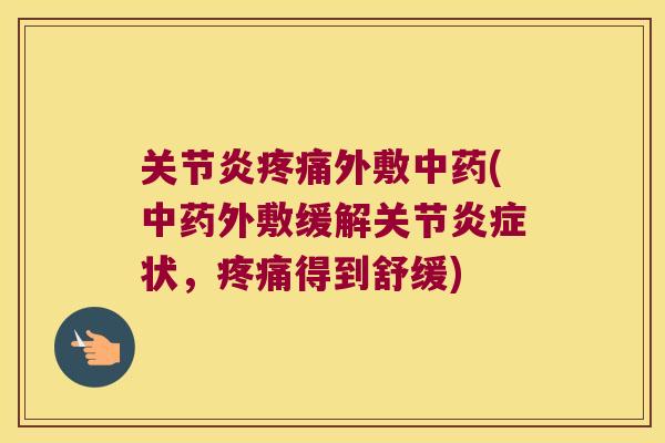 外敷(外敷缓解关节状，得到舒缓)