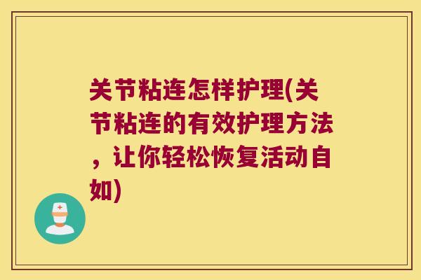 关节粘连怎样护理(关节粘连的有效护理方法，让你轻松恢复活动自如)