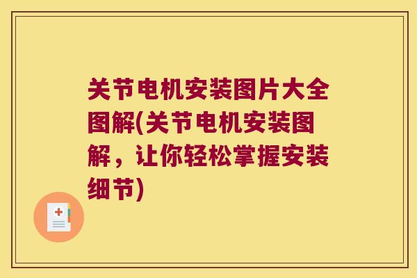 关节电机安装图片大全图解(关节电机安装图解，让你轻松掌握安装细节)