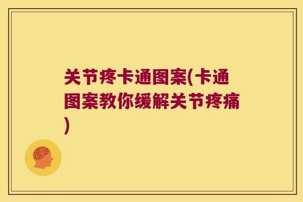 关节疼卡通图案(卡通图案教你缓解关节) 关节疼卡通图案(卡通图案教你缓解关节)