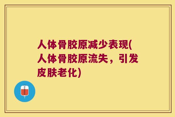 人体骨胶原减少表现(人体骨胶原流失,引发老化) 人体骨胶原减少表现(人体骨胶原流失,引发老化)