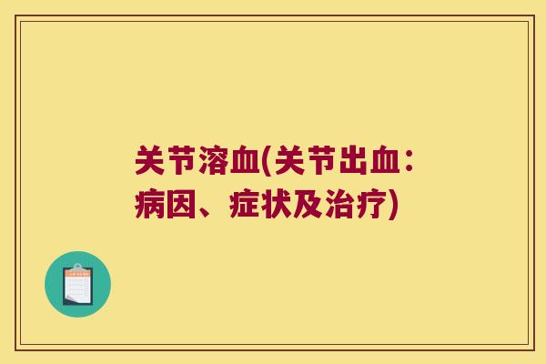 关节溶(关节出：因、症状及)