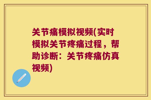 关节痛模拟视频(实时模拟关节过程，帮助诊断：关节仿真视频)