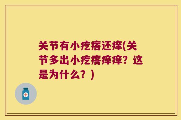 关节有小疙瘩还痒(关节多出小疙瘩痒痒？这是为什么？)