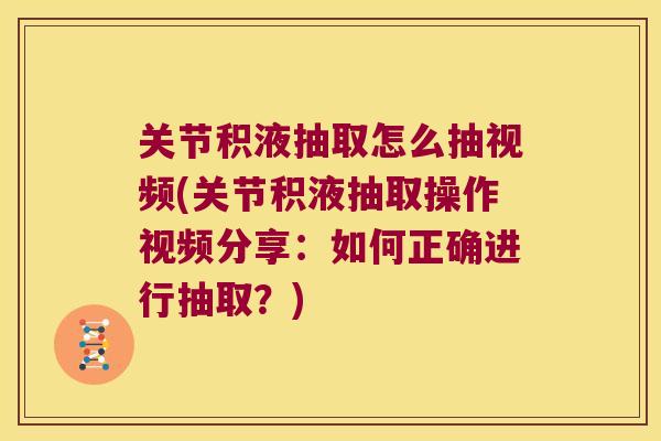 关节积液抽取怎么抽视频(关节积液抽取操作视频分享：如何正确进行抽取？)