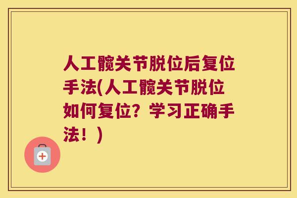 人工髋关节脱位后复位手法(人工髋关节脱位如何复位？学习正确手法！)