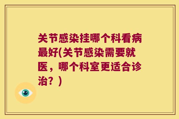 关节挂哪个科看好(关节需要就医，哪个科室更适合诊？)