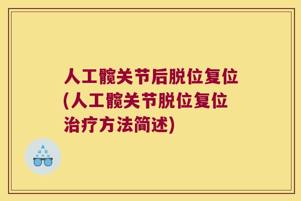 人工髋关节后脱位复位(人工髋关节脱位复位方法简述) 人工髋关节后脱位复位(人工髋关节脱位复位方法简述)