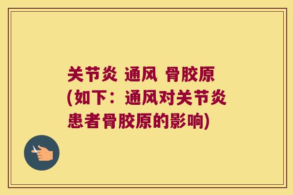  通风 骨胶原(如下：通风对患者骨胶原的影响)