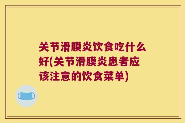 关节饮食吃什么好(关节患者应该注意的饮食菜单)