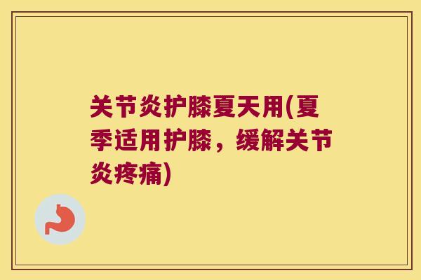 护膝夏天用(夏季适用护膝,缓解) 护膝夏天用(夏季适用护膝,缓解)