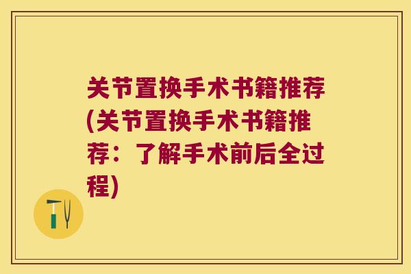 关节置换手术书籍推荐(关节置换手术书籍推荐：了解手术前后全过程)