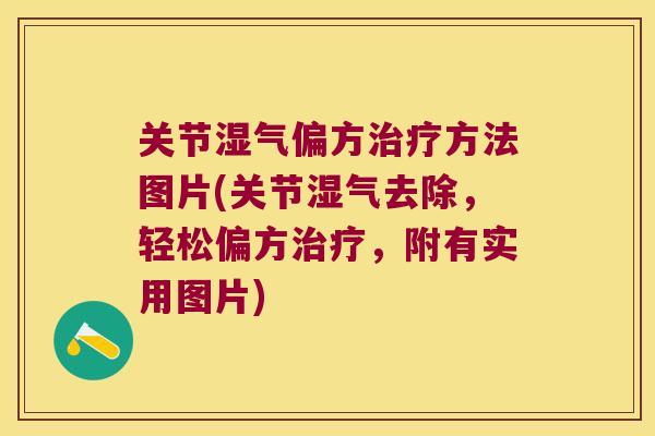 关节湿气偏方方法图片(关节湿气去除,轻松偏方,附有实用图片) 关节湿气偏方方法图片(关节湿气去除,轻松偏方,附有实用图片)