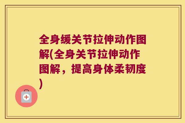 全身缓关节拉伸动作图解(全身关节拉伸动作图解,提高身体柔韧度) 全身缓关节拉伸动作图解(全身关节拉伸动作图解,提高身体柔韧度)