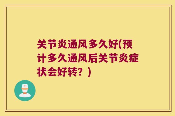 通风多久好(预计多久通风后关节状会好转？)
