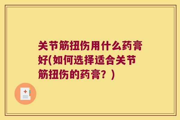 关节筋扭伤用什么药膏好(如何选择适合关节筋扭伤的药膏?) 关节筋扭伤用什么药膏好(如何选择适合关节筋扭伤的药膏?)