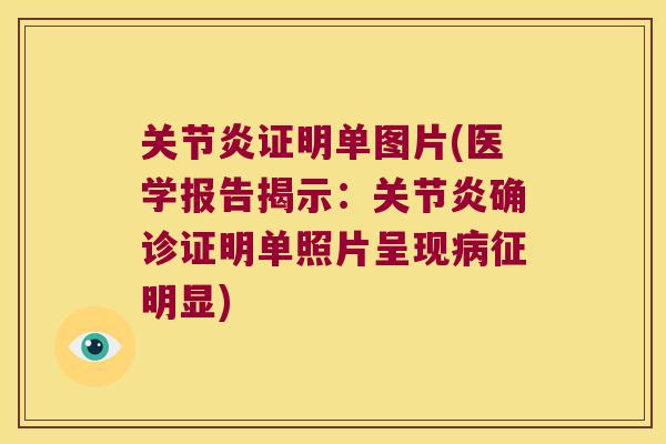 证明单图片(医学报告揭示:确诊证明单照片呈现征明显) 证明单图片(医学报告揭示:确诊证明单照片呈现征明显)