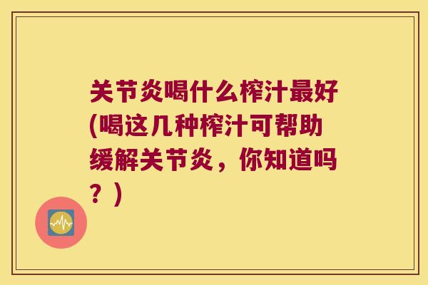 喝什么榨汁好(喝这几种榨汁可帮助缓解,你知道吗?) 喝什么榨汁好(喝这几种榨汁可帮助缓解,你知道吗?)
