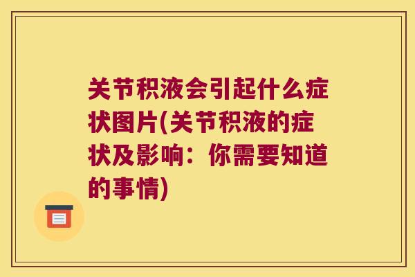 关节积液会引起什么症状图片(关节积液的症状及影响：你需要知道的事情)