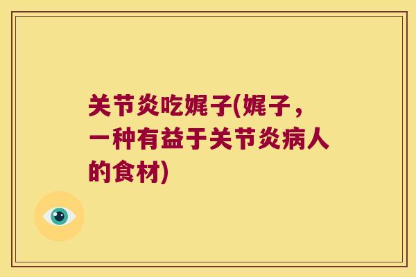吃娓子(娓子，一种有益于人的食材)
