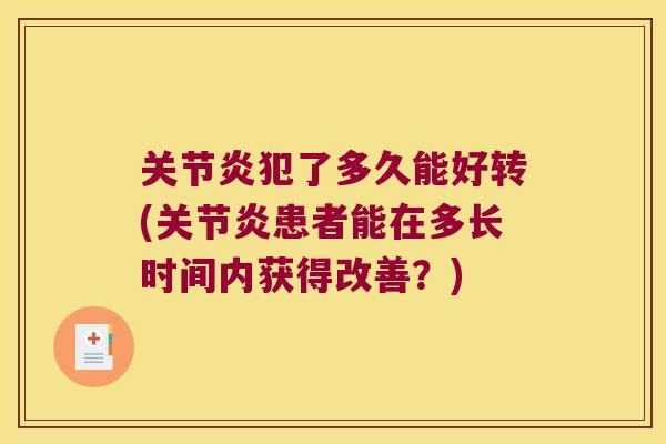 犯了多久能好转(患者能在多长时间内获得改善?) 犯了多久能好转(患者能在多长时间内获得改善?)