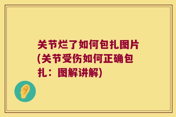 关节烂了如何包扎图片(关节受伤如何正确包扎:图解讲解) 关节烂了如何包扎图片(关节受伤如何正确包扎:图解讲解)