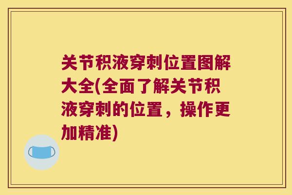 关节积液穿刺位置图解大全(全面了解关节积液穿刺的位置,操作更加精准) 关节积液穿刺位置图解大全(全面了解关节积液穿刺的位置,操作更加精准)