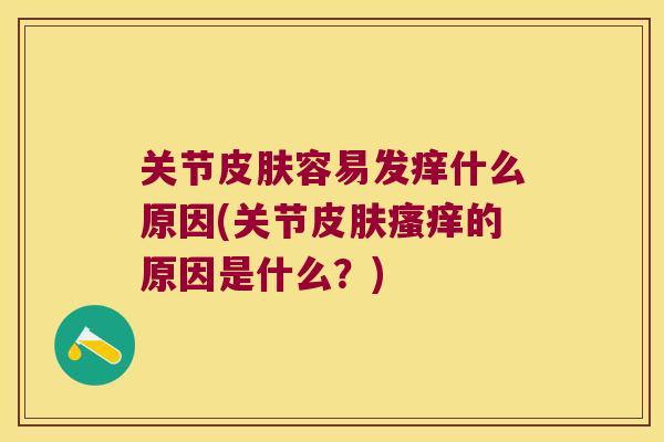 关节容易发痒什么原因(关节的原因是什么？)