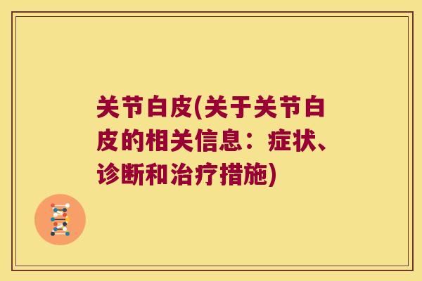 关节白皮(关于关节白皮的相关信息:症状、诊断和措施) 关节白皮(关于关节白皮的相关信息:症状、诊断和措施)