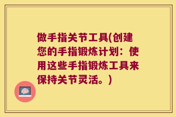 做手指关节工具(创建您的手指锻炼计划:使用这些手指锻炼工具来保持关节灵活。) 做手指关节工具(创建您的手指锻炼计划:使用这些手指锻炼工具来保持关节灵活。)