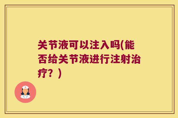 关节液可以注入吗(能否给关节液进行注射？)