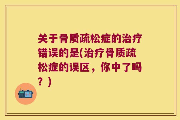 关于症的错误的是(症的误区，你中了吗？)