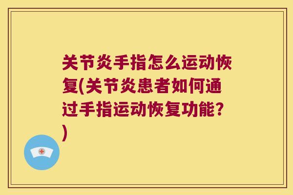 手指怎么运动恢复(患者如何通过手指运动恢复功能?) 手指怎么运动恢复(患者如何通过手指运动恢复功能?)