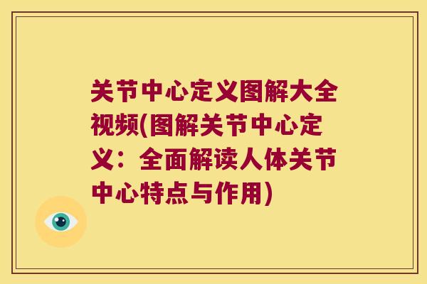 关节中心定义图解大全视频(图解关节中心定义：全面解读人体关节中心特点与作用)