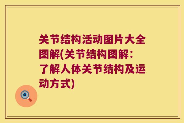 关节结构活动图片大全图解(关节结构图解:了解人体关节结构及运动方式) 关节结构活动图片大全图解(关节结构图解:了解人体关节结构及运动方式)